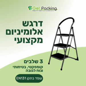 דרגש 3 שלבים מקצועי עם תקן EN131 – פתרון קומפקטי, בטיחותי ונוח לגובה