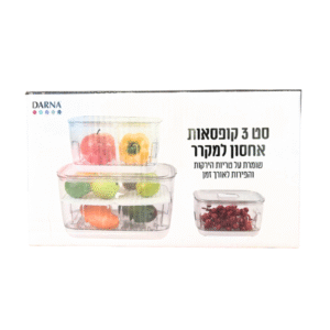 סט 3 קופסאות אחסון למקרר